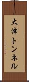 大津トンネル Scroll