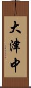 大津中 Scroll