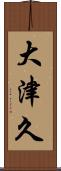 大津久 Scroll