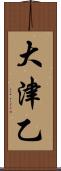 大津乙 Scroll