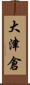 大津倉 Scroll