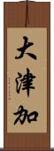 大津加 Scroll