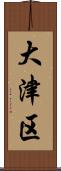大津区 Scroll