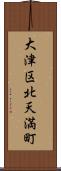 大津区北天満町 Scroll