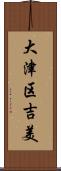 大津区吉美 Scroll