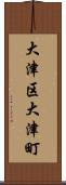 大津区大津町 Scroll
