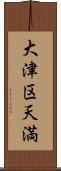 大津区天満 Scroll