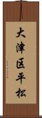 大津区平松 Scroll
