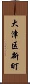 大津区新町 Scroll