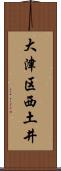 大津区西土井 Scroll
