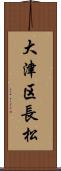 大津区長松 Scroll