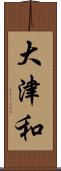 大津和 Scroll