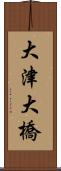 大津大橋 Scroll