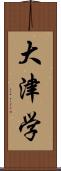 大津学 Scroll