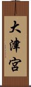 大津宮 Scroll