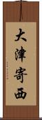 大津寄西 Scroll