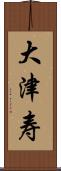大津寿 Scroll