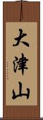 大津山 Scroll