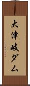 大津岐ダム Scroll