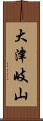 大津岐山 Scroll
