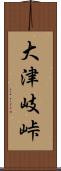 大津岐峠 Scroll