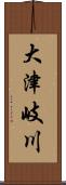 大津岐川 Scroll