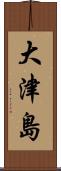 大津島 Scroll