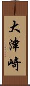 大津崎 Scroll