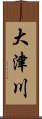 大津川 Scroll