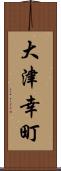 大津幸町 Scroll