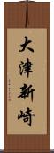 大津新崎 Scroll