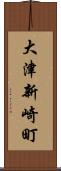 大津新崎町 Scroll