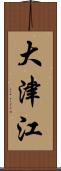 大津江 Scroll
