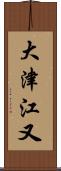大津江又 Scroll