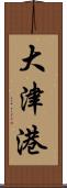 大津港 Scroll