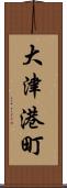 大津港町 Scroll