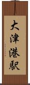 大津港駅 Scroll