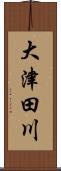 大津田川 Scroll