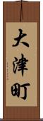 大津町 Scroll
