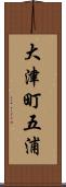 大津町五浦 Scroll
