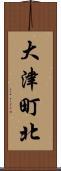 大津町北 Scroll