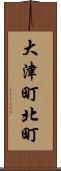 大津町北町 Scroll