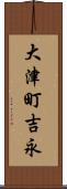 大津町吉永 Scroll