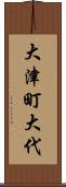 大津町大代 Scroll