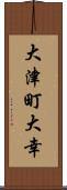 大津町大幸 Scroll