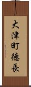 大津町徳長 Scroll