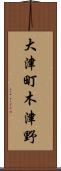 大津町木津野 Scroll