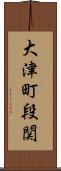 大津町段関 Scroll