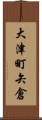 大津町矢倉 Scroll