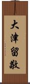 大津留敬 Scroll
